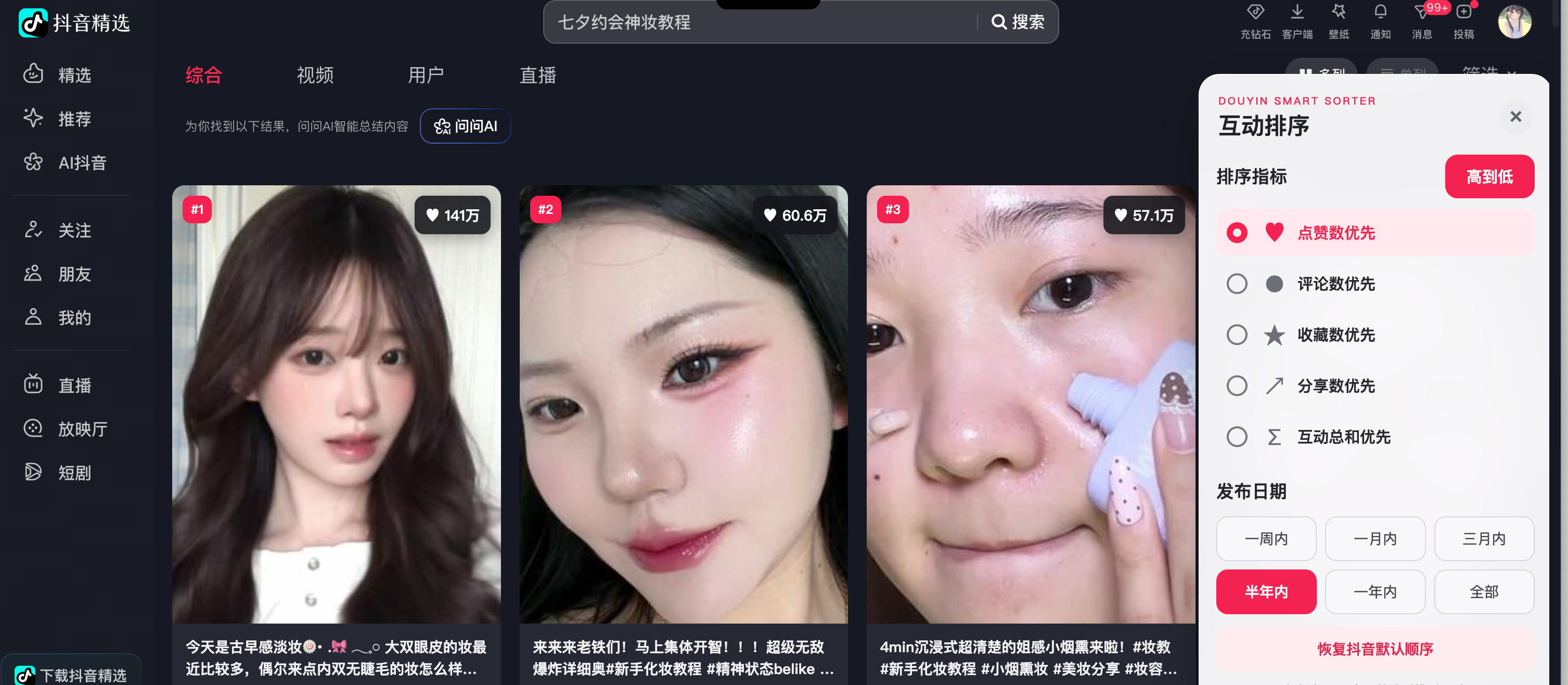 抖音内容互动排序截图